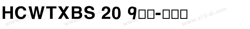 HCWTXBS 2019字体字体转换